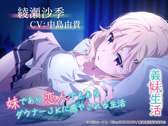【義妹生活ASMR】綾瀬沙季 ～妹であり恋人でもあるダウナーJKに癒やされる生活～【CV:中島由貴】 [MELLOW VOICE] | DLsite 同人 - R18