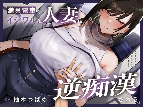 【全編潮吹き】満員電車でイジワルな人妻に逆痴○される [あくあぽけっと] | DLsite 同人 - R18