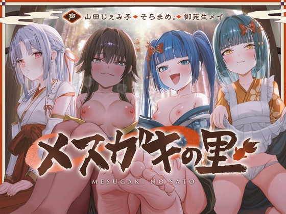 【早期特典付き】メ ス カ゛キ の 里 ～ 酒 池 肉 林 で お も て な し ～ [PixelPlanet] | DLsite 同人 - R18
