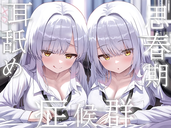✨豪華4大特典付き✨【全編ぐっぽり両耳奥舐め】思春期耳舐め症候群～耳舐め衝動が止まらなくなってしまった銀髪ダウナー双子と毎日ぐっぽり耳舐め性交～ [J〇ほんぽ] | DLsite 同人 - R18
