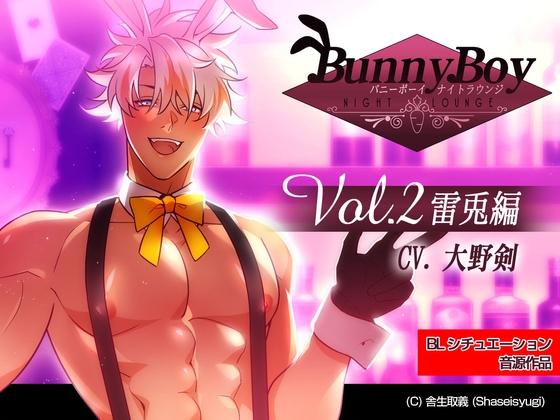 バニーボーイ・ナイトラウンジ Vol.2 雷兎編 -Raito- [舎生取義] | DLsite がるまに