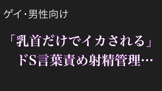 「乳首だけでイかされる」～ドSの言葉責め射精管理～【ゲイ、男性向け】 [男性向け乳首セラピスト] | DLsite がるまに