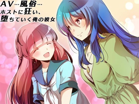 AV…風俗…ホストに狂い、堕ちていく俺の彼女(萌工房)|FANZA同人