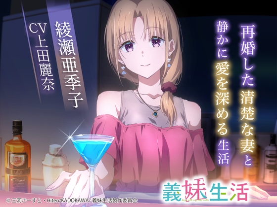 【義妹生活ASMR】綾瀬亜季子 ～再婚した清楚な妻と静かに愛を深める生活～【CV:上田麗奈】 [MELLOW VOICE] | DLsite 同人 - R18