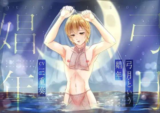 【KU100】弓月という娼年 [ただいま腐敗中] | DLsite がるまに