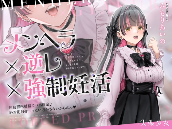 ✅期間限定40%OFF✅【密着淫語囁き】メンヘラ×逆レ×強○妊活 ～連続膣内射精でパパ確定♪ 絶対絶対ぜ～ったい逃がさないからねっ♡～【KU100】 [失楽少女] | DLsite 同人 - R18
