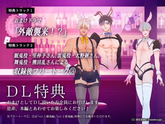 バニーボーイ・ナイトラウンジ Vol.3 舞兎編 -Maito- [舎生取義] | DLsite がるまに