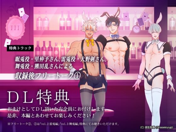 バニーボーイ・ナイトラウンジ Vol.1 眠兎編 -Minto- [舎生取義] | DLsite がるまに