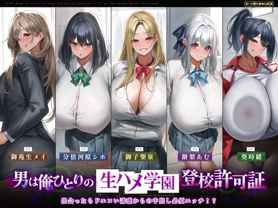 【5人ヒロイン・オムニバス作品！】男は俺ひとりの生ハメ学園登校許可証～出会ったらドエロい誘惑からの中出し必須エッチ!?～《!早期購入特典付き!》 [生ハメ堕ち部★LACK] | DLsite 同人 - R18