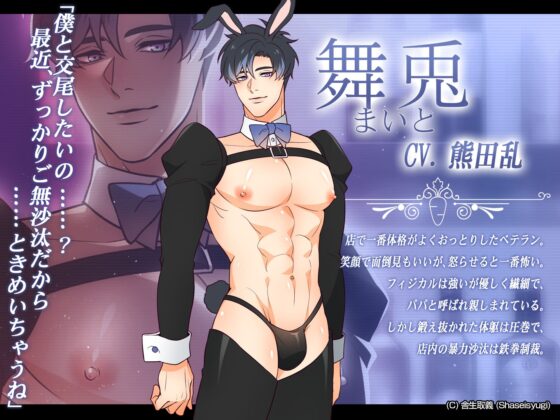 バニーボーイ・ナイトラウンジ Vol.3 舞兎編 -Maito- [舎生取義] | DLsite がるまに