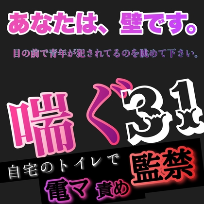あなたは、壁です。目の前で青年が犯されてるのを眺めて下さい。 喘ぐ31  自宅のトイレで監禁 電マ責め [新騎の夢語り] | DLsite がるまに