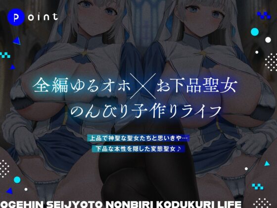 ダウナーオホ声お下品聖女とのんびり子作りライフ【全編ゆるオホ】(しゃーぷ)|FANZA同人