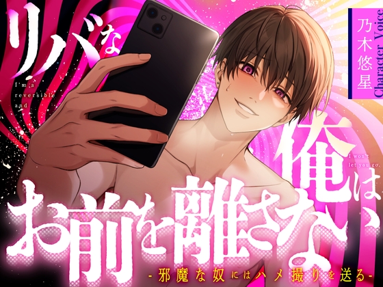 【期間限定500円】【乃木悠星×煽り受け】リバな俺はお前を離さない ～邪魔な奴にはハメ撮りを送る～【KU100】 [あの××をもう一度] | DLsite がるまに