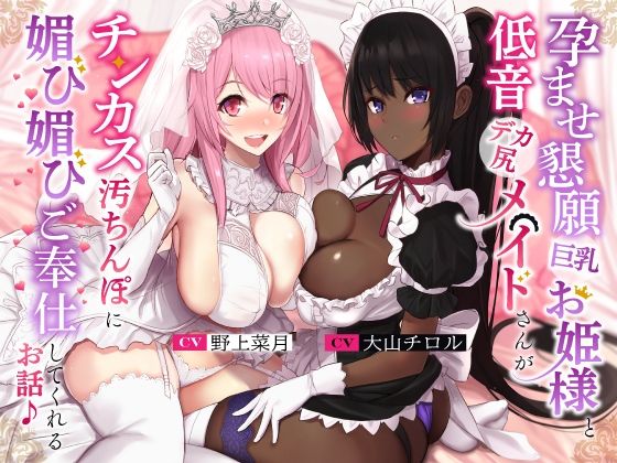 孕ませ懇願巨乳お姫様と低音デカ尻メイドさんがチンカス汚ちんぽに媚び媚びご奉仕してくれるお話♪【KU100】(ホロクサミドリ)|FANZA同人