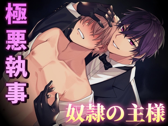 【BL受け/疑似体験】~極悪執事と奴○の主様~ ※Track1~3をフルで無料公開中 [森あっくん メルトVoice] | DLsite がるまに