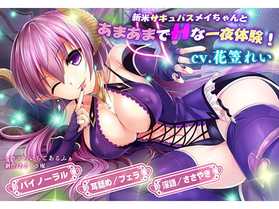新米サキュバスメイちゃんとあまあまでHな淫夢性活三昧！(マテリアルカンパニー)｜FANZA同人