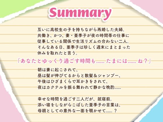 【義妹生活ASMR】綾瀬亜季子 ～再婚した清楚な妻と静かに愛を深める生活～【CV:上田麗奈】 [MELLOW VOICE] | DLsite 同人 - R18