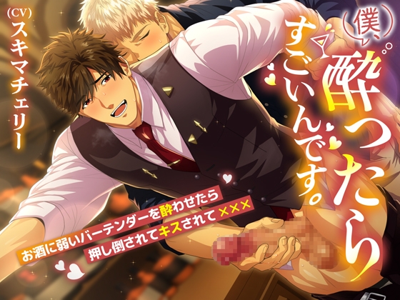 僕、酔ったらすごいんです。～お酒に弱いバーテンダーを酔わせたら押し倒されてキスされて×××～ [diamant] | DLsite がるまに