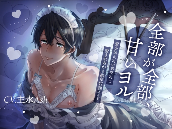 【激重両想い×飲尿プレイ有×片言受け】全部が全部甘いヨル-愛を伝えたいあなたと愛されたがり娼年奴○メイド-【KU100】 [斉藤しおん] | DLsite がるまに