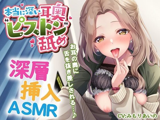 本当に深い耳奥’ピストン’舐め 〜お耳の奥に舌を抜き差しされる≪深層挿入ASMR≫〜(パステル×トリップ)|FANZA同人