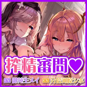 【KU100】搾精審問〜クール下品な聖女と超スケベなシスターは媚びて媚びて枯れるまで搾り取りたい〜【堕ち部★LACKプレミアムシリーズ】(生ハメ堕ち部★LACK)|FANZA同人