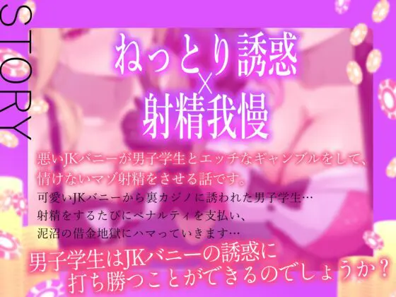 ★5/22まで限定特典付き★悪～いJKバニーの射精我慢ギャンブル【あざと可愛いJKバニーが男子学生とエッチなゲームをして、びゅるびゅる敗北射精をさせる話】 [悪女名鑑(常世常闇所々)] | DLsite 同人 - R18