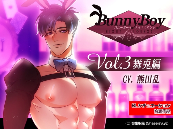 バニーボーイ・ナイトラウンジ Vol.3 舞兎編 -Maito- [舎生取義] | DLsite がるまに