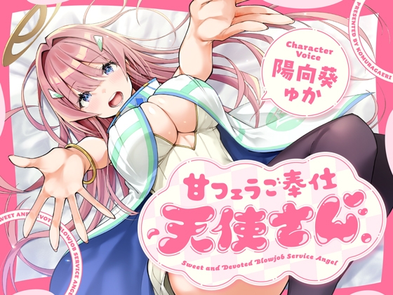 【早期購入特典付き】甘フェラご奉仕天使さん～押しかけ天使が一滴残らずねっとりどぴゅ～っと搾ってくれる求愛おくちご奉仕～ [こむらがえり] | DLsite 同人 - R18