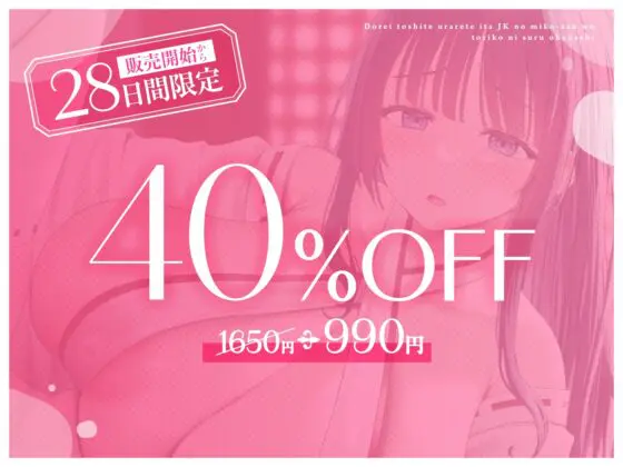 【媚び媚び性教育】奴○として売られていたJKの巫女さんを虜にするお話 [あくあぽけっと] | DLsite 同人 - R18