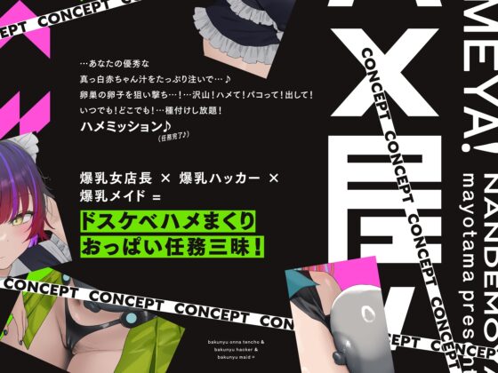 【5/19日まで 早期限定65大特典】【5時間×3人ハーレム×なんでも屋】新米エージェントのボクとドスケベ爆乳女ボス&ハッカー&メイド×3の秘密の子作りハメミッション♪ [マヨタマ] | DLsite 同人 - R18