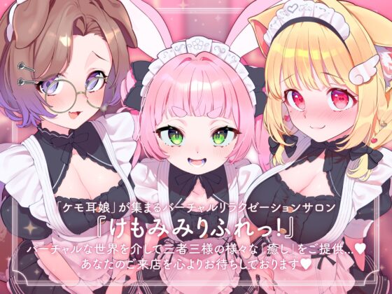 ドスケベ専属メイドたちによるむっちり甘々ご奉仕レッスン [けもみみりふれっ!] | DLsite 同人 - R18