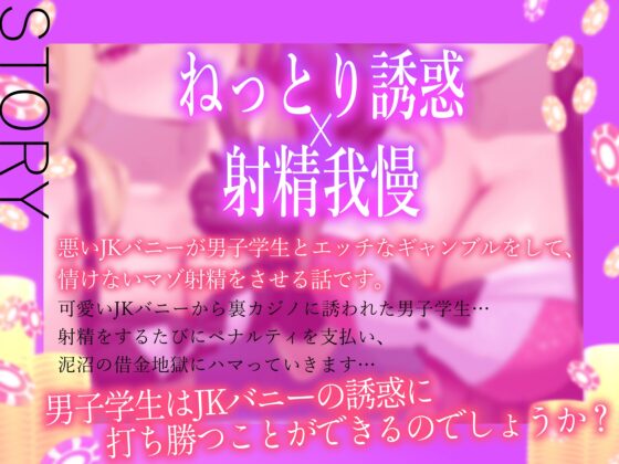 ★5/22まで限定特典付き★悪～いJKバニーの射精我慢ギャンブル【あざと可愛いJKバニーが男子学生とエッチなゲームをして、びゅるびゅる敗北射精をさせる話】 [悪女名鑑(常世常闇所々)] | DLsite 同人 - R18