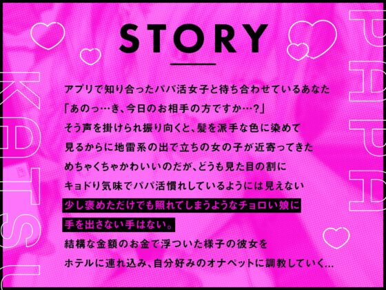 【オナペット調教×全編オホ声】軽い気持ちでパパ活始めた少女をオナペットにする話 [studio'K] | DLsite 同人 - R18
