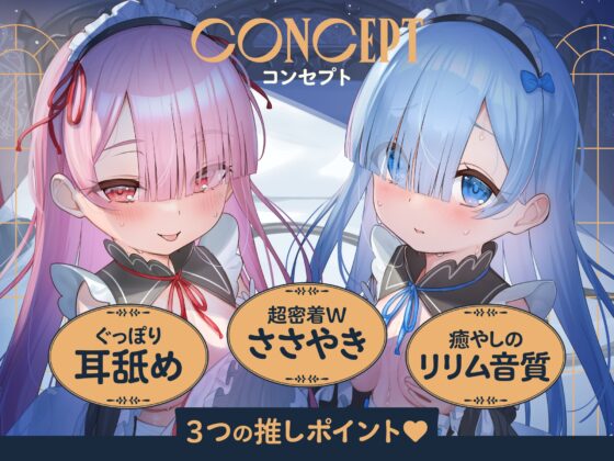 ✅期間限定9大特典!✅心ほどける、双子のささやき。～今夜だけ、ふたり占めしたいメイドのお癒しASMR～ [リリムワークス /【兎月りりむ。公式】] | DLsite 同人 - R18