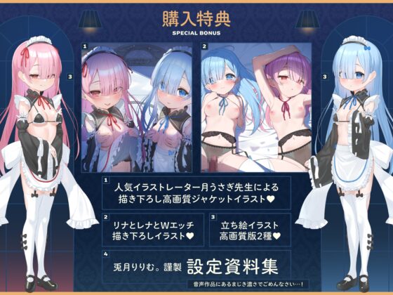 ✅期間限定9大特典!✅心ほどける、双子のささやき。～今夜だけ、ふたり占めしたいメイドのお癒しASMR～ [リリムワークス /【兎月りりむ。公式】] | DLsite 同人 - R18