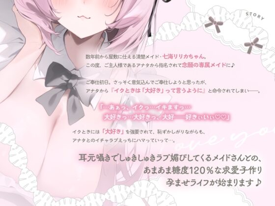 イクときは「大好き」って言うように調教された溺愛清楚メイドさんとのご主人様好き好き求愛子作りえっちする音声～あまあましゅきしゅき孕ませライフ～ [オトヨメ] | DLsite 同人 - R18