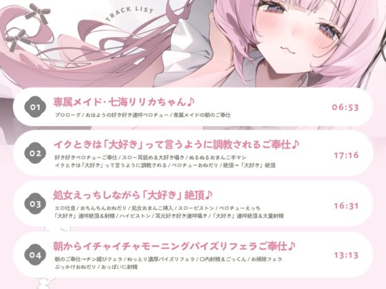 イクときは「大好き」って言うように調教された溺愛清楚メイドさんとのご主人様好き好き求愛子作りえっちする音声～あまあましゅきしゅき孕ませライフ～ [オトヨメ] | DLsite 同人 - R18