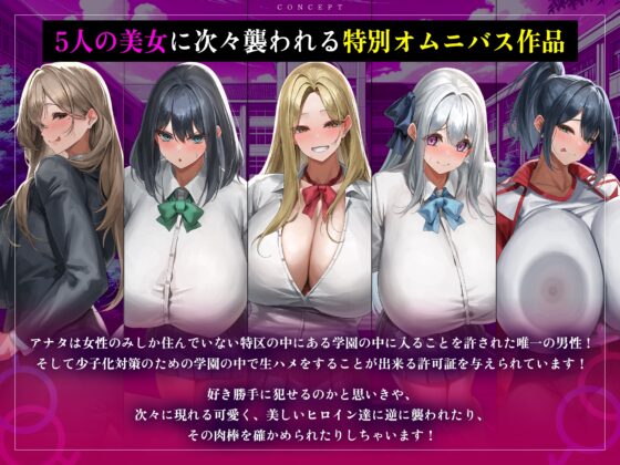 【5人ヒロイン・オムニバス作品！】男は俺ひとりの生ハメ学園登校許可証～出会ったらドエロい誘惑からの中出し必須エッチ!?～《!早期購入特典付き!》 [生ハメ堕ち部★LACK] | DLsite 同人 - R18