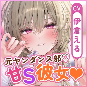 【溺愛×窒息えっち】元ヤンダンス部の甘サド彼女～愛が重すぎて息ができないほどベロチューしながら甘々窒息えっちされる俺～《3大早期特典付き》 [スタジオりふれぼ] | DLsite 同人 - R18