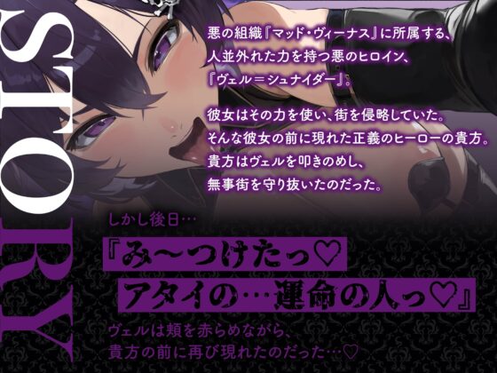 【逆レ】【イケボ】悪のヒロインにガチ恋される！?〜正義のヒーロー(あなた)に快楽攻撃！既成事実で無理矢理イチャラブ生活〜 [マッド・ヴィーナス] | DLsite 同人 - R18