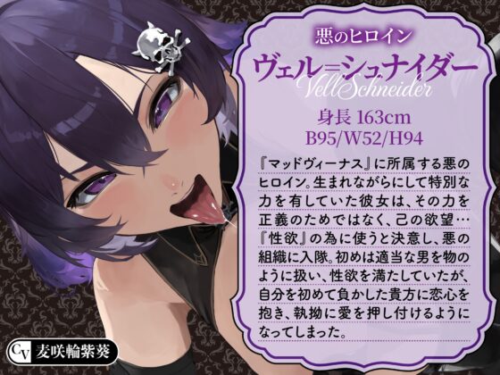 【逆レ】【イケボ】悪のヒロインにガチ恋される！?〜正義のヒーロー(あなた)に快楽攻撃！既成事実で無理矢理イチャラブ生活〜 [マッド・ヴィーナス] | DLsite 同人 - R18