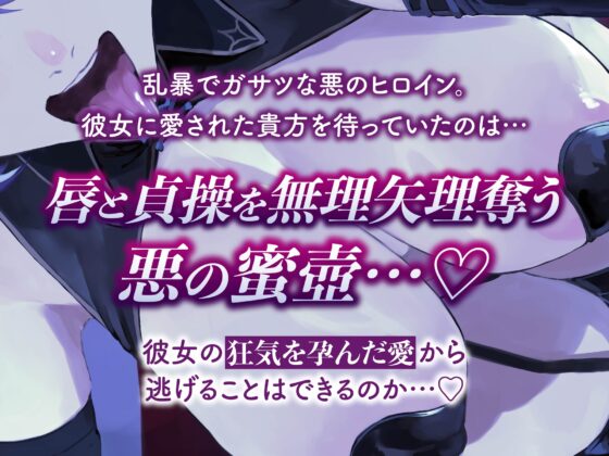 【逆レ】【イケボ】悪のヒロインにガチ恋される！?〜正義のヒーロー(あなた)に快楽攻撃！既成事実で無理矢理イチャラブ生活〜 [マッド・ヴィーナス] | DLsite 同人 - R18