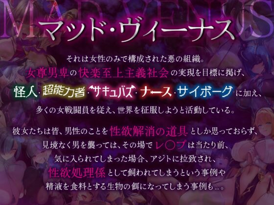 【逆レ】【イケボ】悪のヒロインにガチ恋される！?〜正義のヒーロー(あなた)に快楽攻撃！既成事実で無理矢理イチャラブ生活〜 [マッド・ヴィーナス] | DLsite 同人 - R18