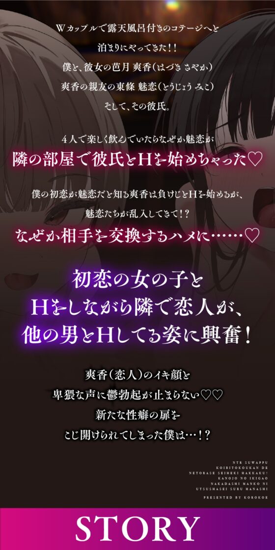 【NTRスワップ】恋人交換で寝取らせ性癖発覚！彼女のイキ顔中出しマ○コに鬱射精するお話 [コロコエ] | DLsite 同人 - R18