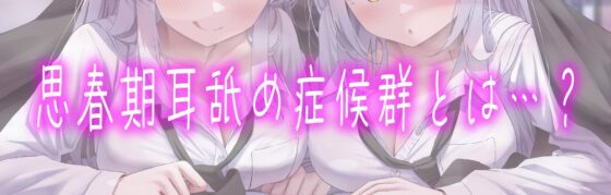 ✨豪華4大特典付き✨【全編ぐっぽり両耳奥舐め】思春期耳舐め症候群～耳舐め衝動が止まらなくなってしまった銀髪ダウナー双子と毎日ぐっぽり耳舐め性交～ [J〇ほんぽ] | DLsite 同人 - R18