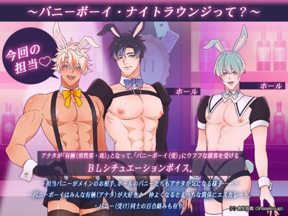 バニーボーイ・ナイトラウンジ Vol.2 雷兎編 -Raito- [舎生取義] | DLsite がるまに