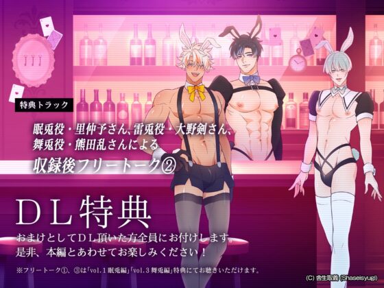 バニーボーイ・ナイトラウンジ Vol.2 雷兎編 -Raito- [舎生取義] | DLsite がるまに