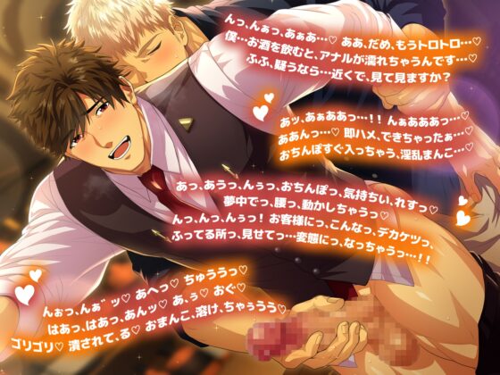 僕、酔ったらすごいんです。～お酒に弱いバーテンダーを酔わせたら押し倒されてキスされて×××～ [diamant] | DLsite がるまに