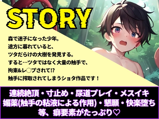 【触手レ◯プ】ショタが触手に尿道攻めレ◯プされて快楽落ちしました。 [ひとりでできるもん!] | DLsite がるまに