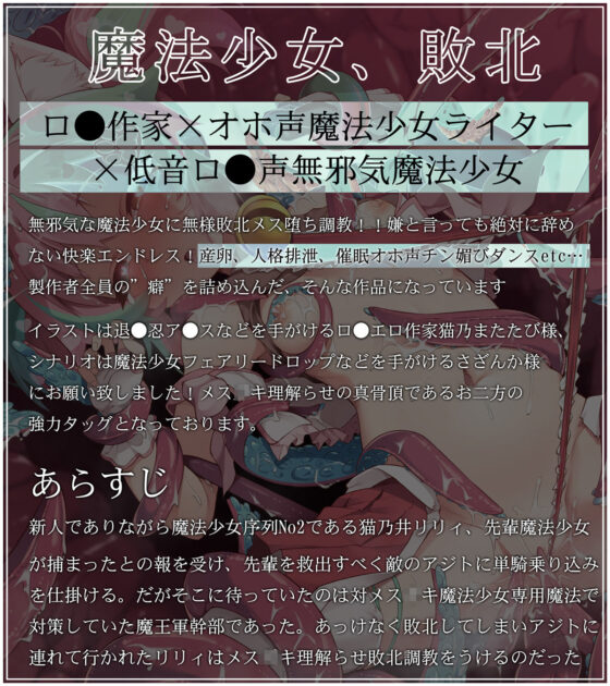 【オホ声/低音ロリ】魔法少女は敗北しました〜新人魔法少女の敗北メス堕ちアクメ調教記録〜(猫乃庵掛)|FANZA同人